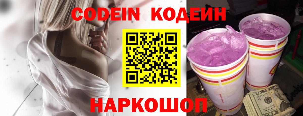Codein напиток Lean (лин) Ивантеевка