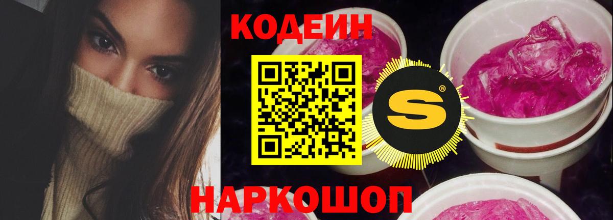 Codein Purple Drank  Вход с VPN  Ивантеевка  Кодеиновый сироп Lean Purple Drank 
